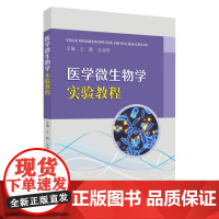 医学微生物学实验教程 9787567246256