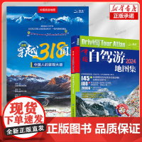 [2册]中国自驾游图集2024+自驾穿越318国道 走遍中国 旅行旅游地图攻略线路导航索引房车全国交通公路网景点自助游