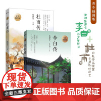 李白传+杜甫传(全二册)青少插图版,半个盛唐是李白的才华横溢,杜甫的长安三万里是唐朝的兴衰