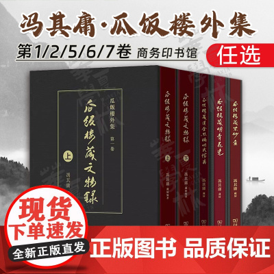 5册任选 瓜饭楼藏文物录上+下+汉金丝楠明式家具+明青花瓷+紫砂壶 瓜饭楼外集 冯其庸 藏录 商务印书馆 正版书籍