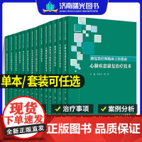 康复治疗师临床工作指南系列丛书物理因子治疗技术儿童言语嗓音失语症障碍语言康复神经心肺肌骨疾患物理发育障碍吞咽障碍治疗技术