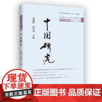 中国研究(总第30期) 周晓虹 翟学伟 主编 商务印书馆