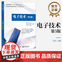 店 电子技术 第五版 高等职业院校理工类专业学生使用 高等职业教育教材 汪红 编著