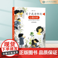 关于我老师的心理分析 萧萍儿童文学精品书系·轻飒系列 三四年级五六年级课外书8-12岁小学生课外阅读书籍成长小说