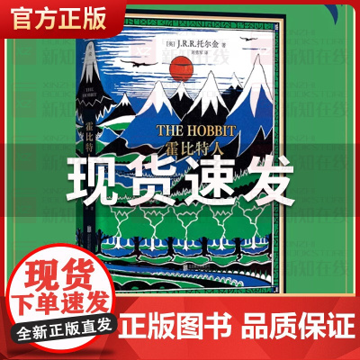 霍比特人 1937年初版精装典藏复刻本 J.R.R.托尔金/译者刘勇军 原著书籍 大陆引进 霍比特人图书魔戒序曲 史诗巨