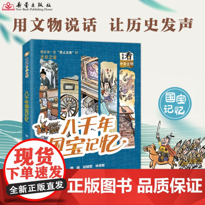 八千年国宝记忆 全景看文明系列 荣获2024年深圳知识性读物类“年度十大童书” 重温八千年文明发展的璀璨瞬间