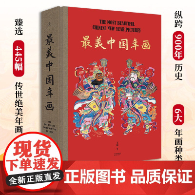 最美中国年画 收藏级年画典集 中国民间美术及非遗专家收录6大主题 900年历史 甄选445幅传世年画 超大8开 民间艺术