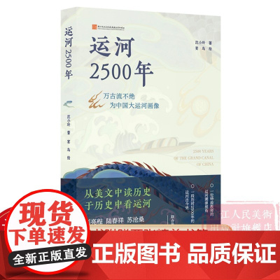 运河2500年 一本书展示中国大运河的精髓和传奇 运河前世今生历史文化研究书籍