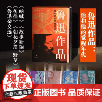 [余杭新华正版图书]鲁迅作品(他和他的觉醒年代) 共五册 呐喊+彷徨+故事新编+朝花夕拾 野草+鲁迅杂文选 函套纪念版