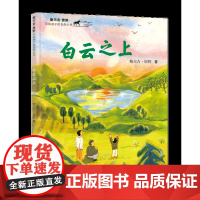 白云之上图书 一年级2024山东省寒假读好书打卡书单悦读成长计划孩子课外书小学生阅读 明天出版社店