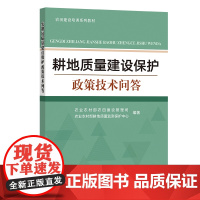 耕地质量建设保护政策技术问答 农业农村部农田建设管理司,耕地质量监测保护中心组编 耕地政策法规问答97871093039