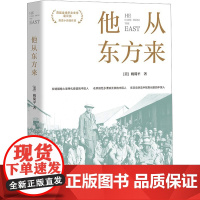 他从东方来 (美)姚蜀平 著 社会学文学 正版图书籍 团结出版社