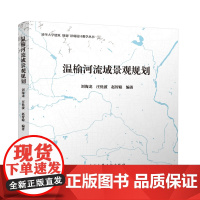 温榆河流域景观规划 刘海龙 庄优波 赵智聪 编 9787112274789 流域 规划与大地景观 城市生长新途径 韧性景