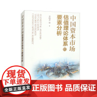 中国资本市场估值理论体系的要素分析 吴晓求 中国人民大学出版社 9787300324012