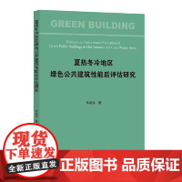 夏热冬冷地区绿色公共建筑性能后评估研究