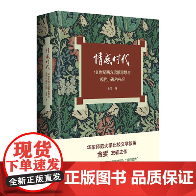 情感时代 18世纪西方启蒙思想与现代小说的兴起 华东师范大学教授金雯莫水田学术发轫之作 18世纪英语小说 华东师范大学出