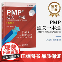 正版 PMP通关一本通 项目管理快速学习指南 修订版 项目经理能力发展路线图PMBOK指南项目管理新思想 高志恒 电子工