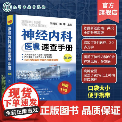 神经内科医嘱速查手册 第3版 医师下医嘱参考书籍 神经内科医嘱速查 脑出血 脑血管意外 脑卒中 脑炎癫痫 神经内科医师参