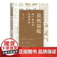 故纸温暖 老广告里的风情素韵 由国庆 著 艺术其它艺术 正版图书籍 中国文史出版社