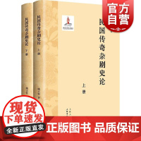 民国传奇杂剧史论(上下册) 姚大怀 著上海书店出版社