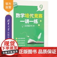 [正版新书] 数学培优竞赛一讲一练(九年级,第2版) 朱华伟 清华大学出版社 中小学用书