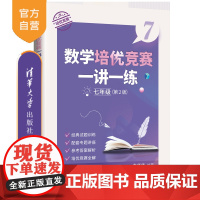 [正版新书] 数学培优竞赛一讲一练(七年级,第2版) 朱华伟 清华大学出版社 中学数学课-初中-教学参考资料