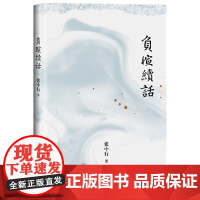 负暄续话(与季羡林、金克木并称“燕园三老”,张中行人文随笔经典,追忆觉醒年代的北大往事)