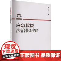 应急救援法治化研究 段礼乐 著 法学理论社科 正版图书籍 厦门大学出版社