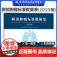 肺部肿瘤标准数据集2023版 曾奕明 规范数据元标准 可供肺部肿瘤领域相关工作人员参考阅读 上海科学技术出版社