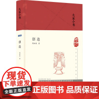 创造 傅世侠 著 中国哲学社科 正版图书籍 文津出版社