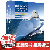 DDG-1000“朱姆沃尔特”级驱逐舰 9787568086257 军事前沿科普丛书