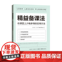 精益备课法:在课堂上少做多得的实用方法(一本基于教育研究与认知科学的教学读物,用好备课的每分钟)