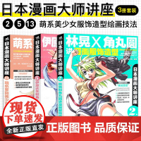 美少女角色服饰主题套装-日本漫画大师讲座系列(林晃和角丸圆讲漫画服饰造型+伊原达矢和角丸圆讲萌系美少女服饰+萌系萝莉美少