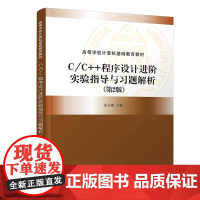 C/C++程序设计进阶实验指导与习题解析(第2版)