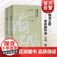 烟海尘歌李莉剧作选上下2册 海上风艺术文丛 上海市剧本创作中心编上海人民出版社