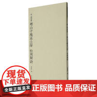 [正版]宋黄庭坚寒山子庞居士诗、松风阁诗 为黄庭坚崇宁元年鄂州任上所作。诗仿柏梁体,婉转平易 9787550841406