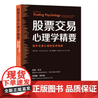 股票交易心理学精要:提升交易心理的实用指南