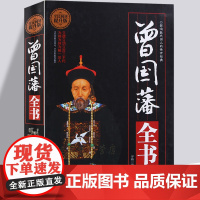 曾国藩全书 曾国藩家书 修身齐家治国平天下 家书家训 为人处世 中国古代哲学智慧谋略书籍 企业管理成功励志为人处世书