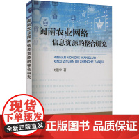 闽南农业网络信息资源的整合研究 刘赜宇 著 农业基础科学专业科技 正版图书籍 中国农业出版社