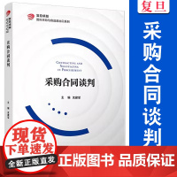 采购合同谈判 复旦卓越国际采购与食品进出口系列教材 沈建军主编 复旦大学出版社 采购管理经济合同贸易谈判物资管理教材