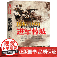 进军蓉城 1946-1950年国共生死决战全纪录 正版中国军事书籍大全纪实影像解放战争军事经典战役内战第二野战军军史成都