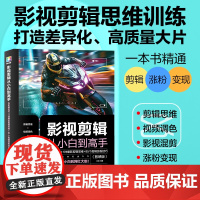 赠视频教程 影视剪辑从小白到高手 电影解说的11种剪辑思维95个剪辑涨粉技巧 剪映版 电影视频封面文案范例配音技巧教