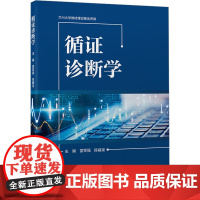 循证诊断学 雷军强,陈耀龙 编 基础医学生活 正版图书籍 北京大学医学出版社