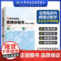 活用于临床的病理诊断学 消化道肝胆胰篇 第3版 苏弘博 辽宁科学技术出版社 肝胆系统胰腺病理学诊断基础入门 临床医学 医