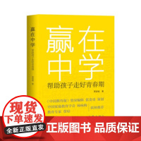 赢在中学 帮助孩子走好青春期 贾容韬 作家出版社