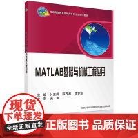 MATLAB基础与机械工程应用