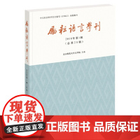 励耘语言学刊(2018年第1辑) 中华书局