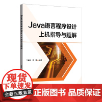 Java语言程序设计上机指导与题解