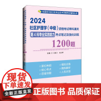 2024社区护理学(中级)资格考试单科通关第4科专业实践能力考点笔记及强化训练1200题