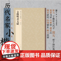 文徵明书文赋历代名家小楷丛帖 孙宝文原大放大蝇头小楷印制精良释文准确欣赏临习常备书法字帖原色精印精微还原全新正版中华书局